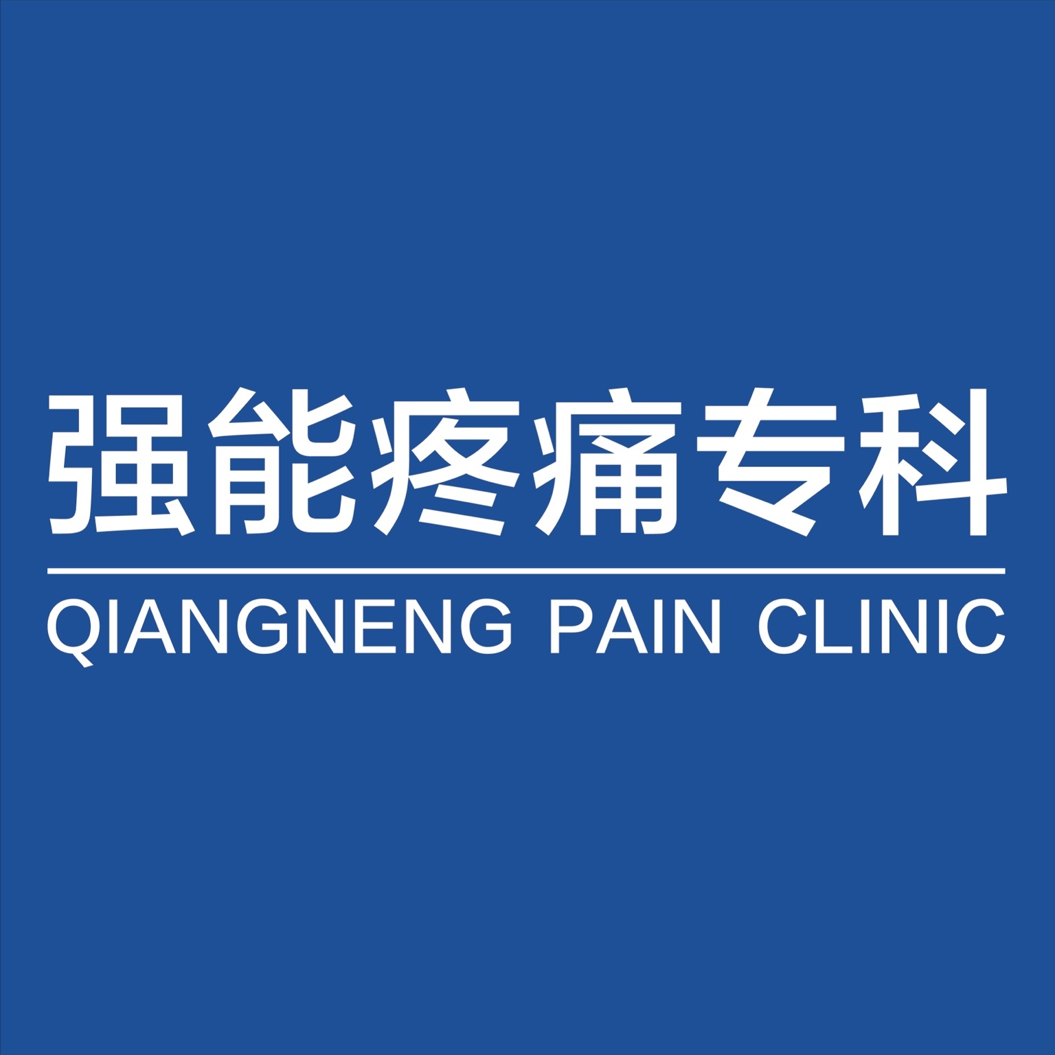 强能疼痛专科